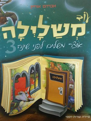 cover image of עוד משלילה 3 - Night Fables